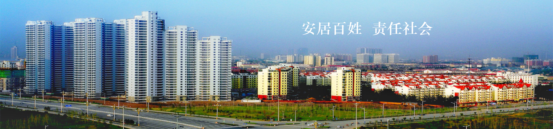 河北安居房地產開發(fā)集團有限公司